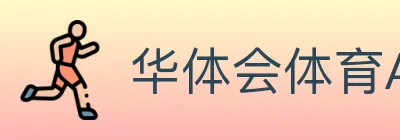 华体会体育APP下载 logo